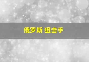 俄罗斯 狙击手